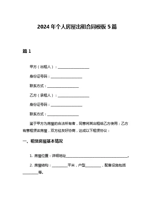 2024年个人房屋出租合同模板5篇