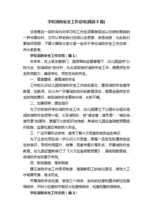 学校消防安全工作总结（精选5篇）