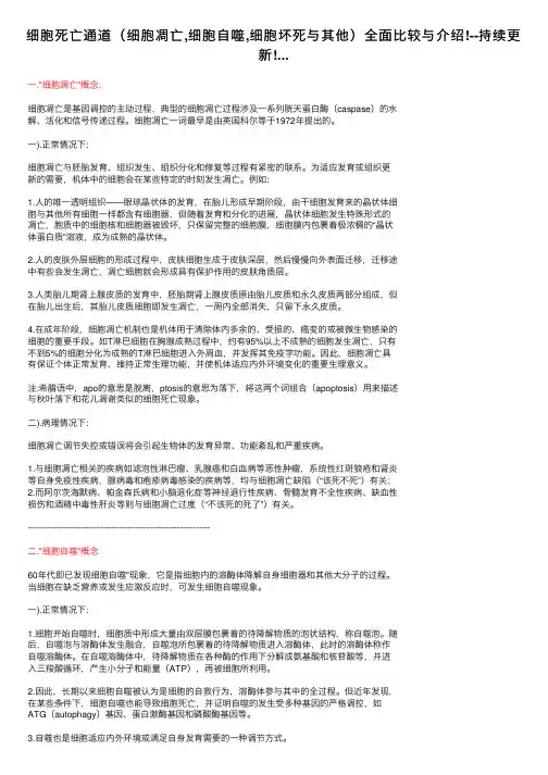 细胞死亡通道（细胞凋亡,细胞自噬,细胞坏死与其他）全面比较与介绍!--持续更新!...