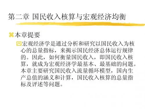 02 国民收入核算与宏观经济均衡