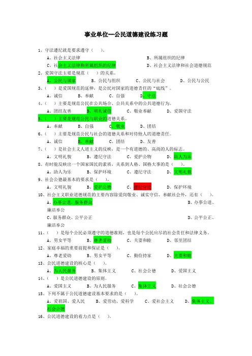事业单位-公民道德建设练习题(答案附后)