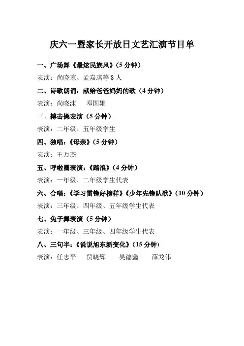 庆六一暨校园开放日文艺汇演节目单