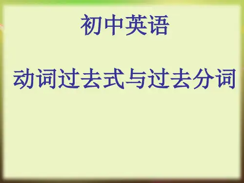 初中英语-动词过去式与过去分词 课件