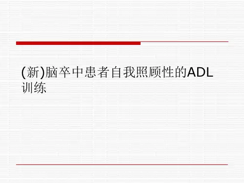 (新)脑卒中患者自我照顾性的ADL训练