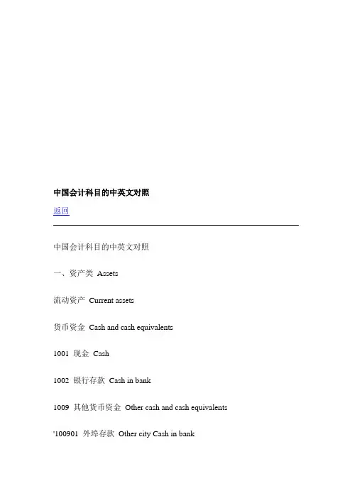 中国会计科目的中英文对照