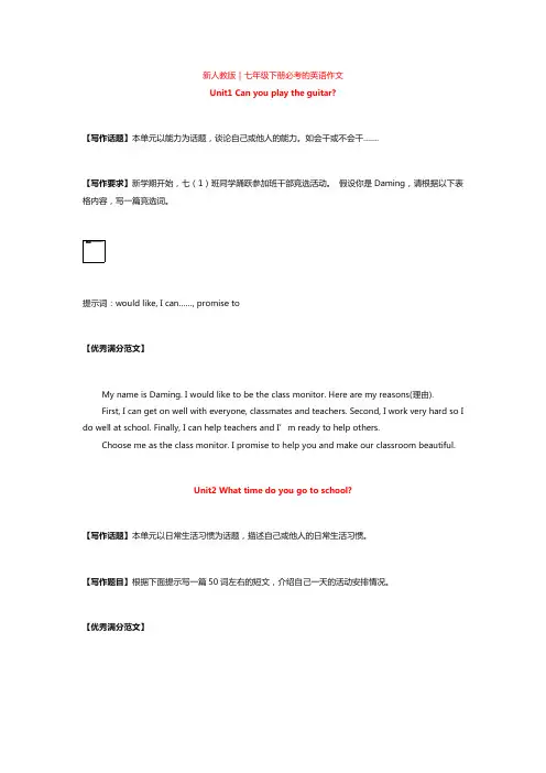 (完整版)新人教版｜七年级下册必考的英语作文