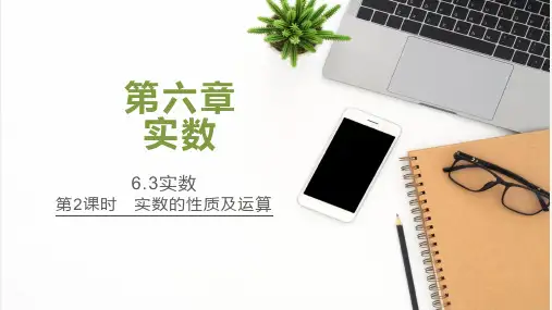 第二课时实数的性质及运算-七年级数学下册同步精品课件(人教版)