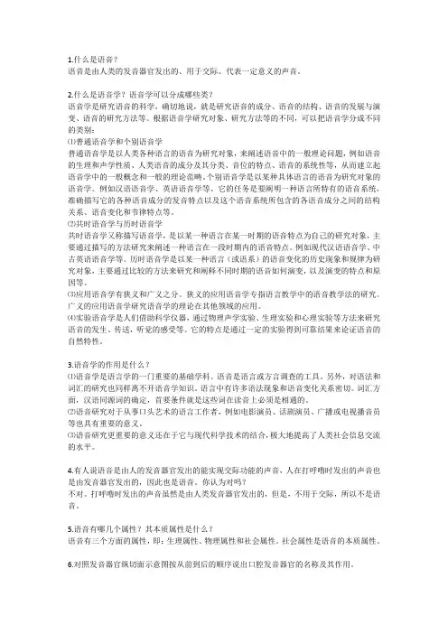 语言学概要题目及参考答案