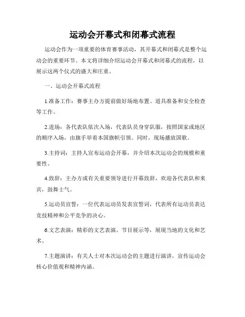 运动会开幕式和闭幕式流程