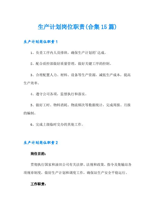 生产计划岗位职责(合集15篇)