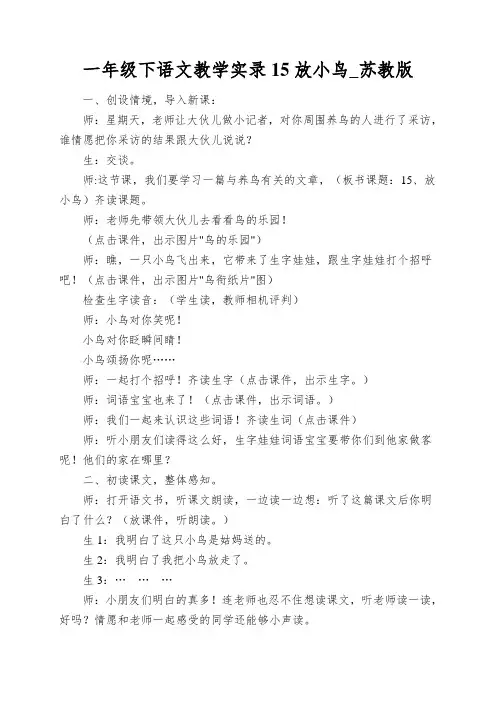 一年级下语文教学实录15放小鸟_苏教版