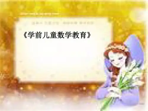 学前儿童数学教育课件