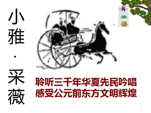 人教版语文必修二 《采薇》课件 (31张ppt)