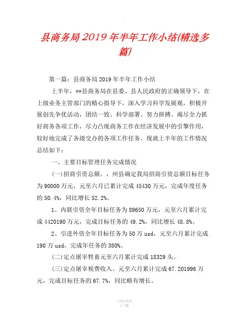 县商务局2019年半年工作小结(精选汇编)