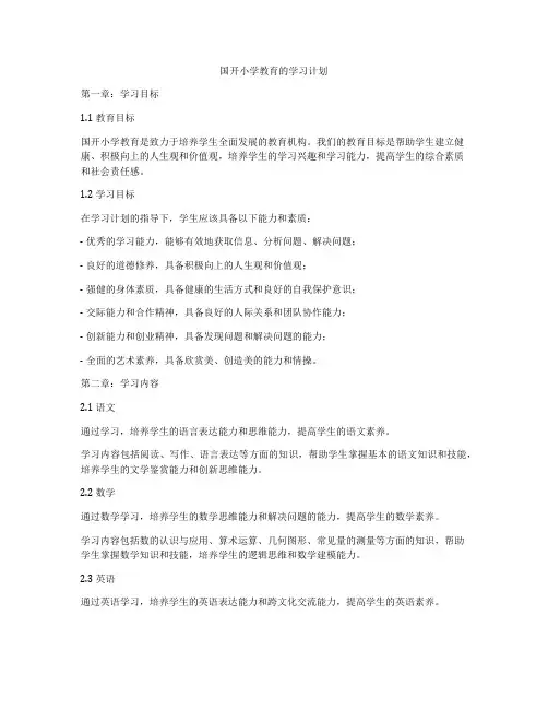 国开小学教育的学习计划