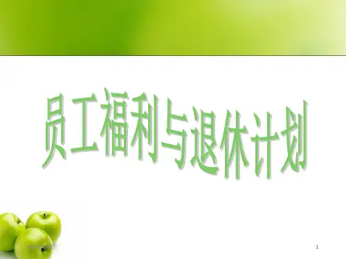 员工福利与退休计划(修改