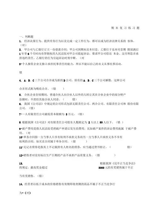 山东财经大学经济法期末复习练习题
