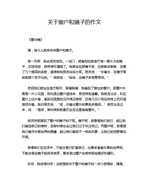 关于窗户和镜子的作文