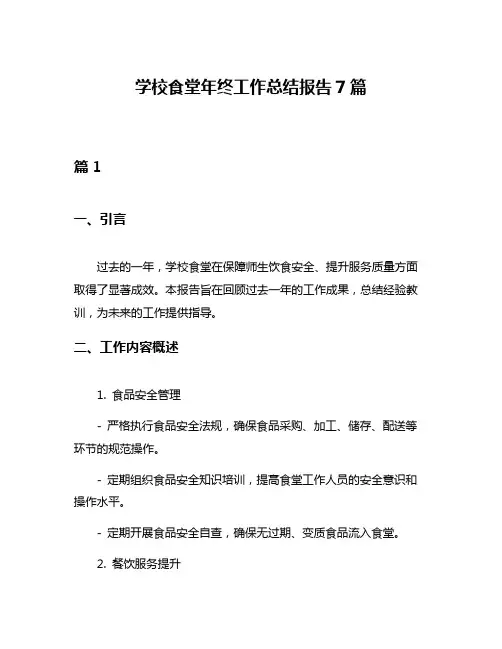 学校食堂年终工作总结报告7篇
