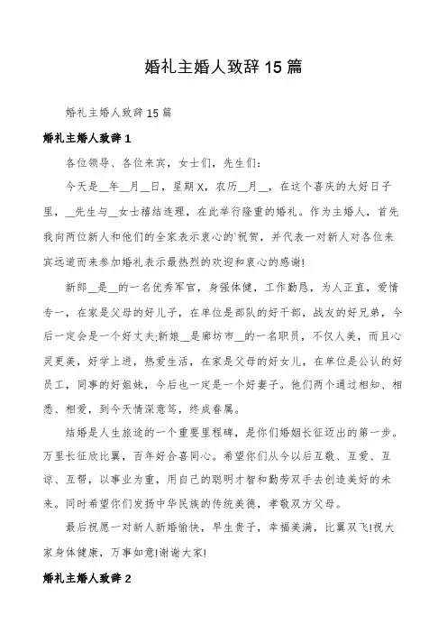 婚礼主婚人致辞15篇