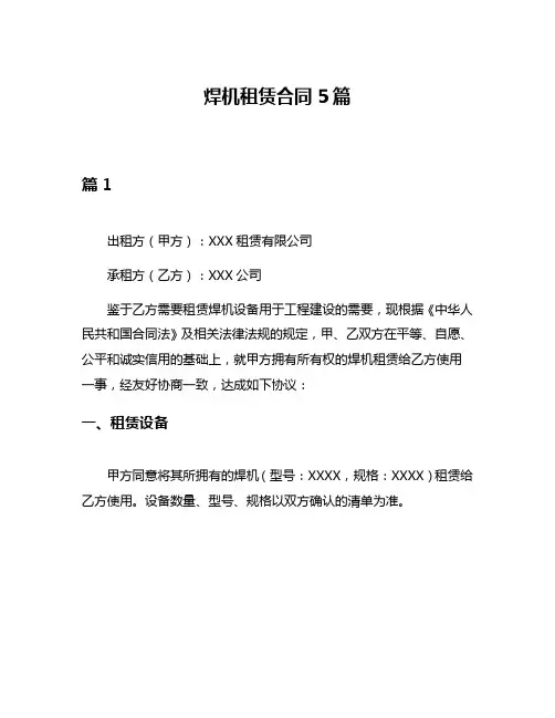 焊机租赁合同5篇