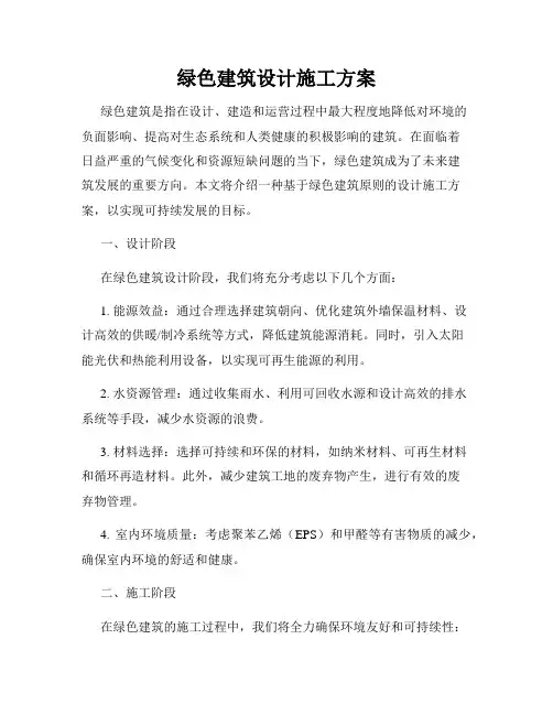 绿色建筑设计施工方案