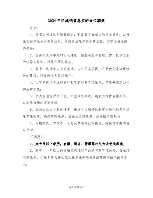 2024年区域销售总监的岗位职责（五篇）
