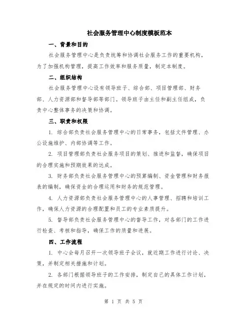 社会服务管理中心制度模板范本（2篇）