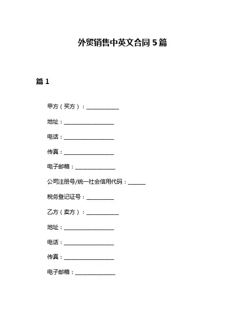 外贸销售中英文合同5篇