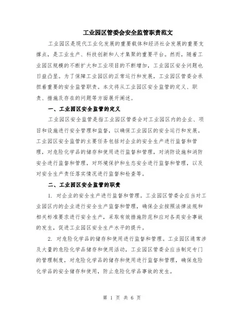 工业园区管委会安全监管职责范文（二篇）