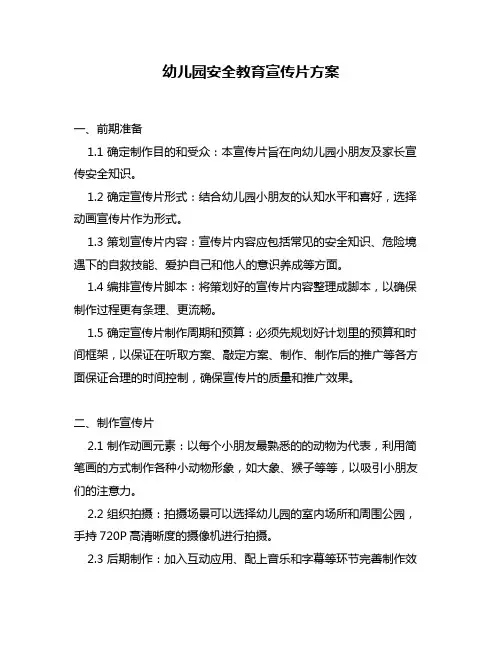幼儿园安全教育宣传片方案