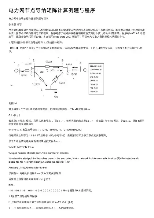 电力网节点导纳矩阵计算例题与程序