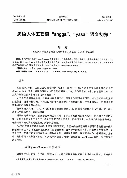 满语人体五官词“angga”、“yasa”语义初探