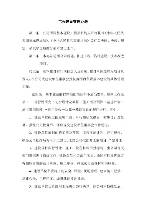 贵友新能源热电公司工程建设管理办法