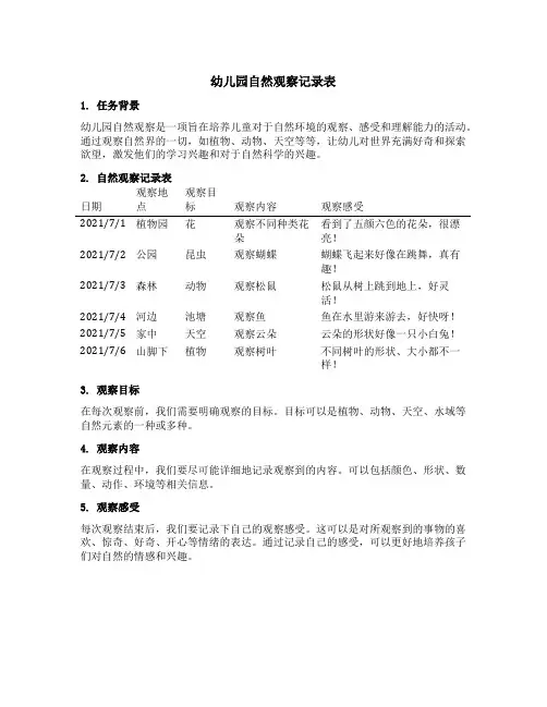 幼儿园自然观察记录表