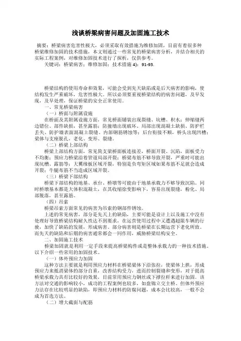 浅谈桥梁病害问题及加固施工技术