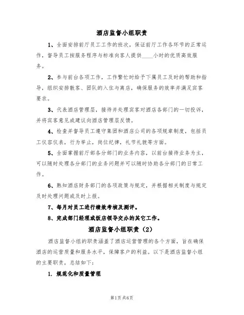 酒店监督小组职责(5篇)
