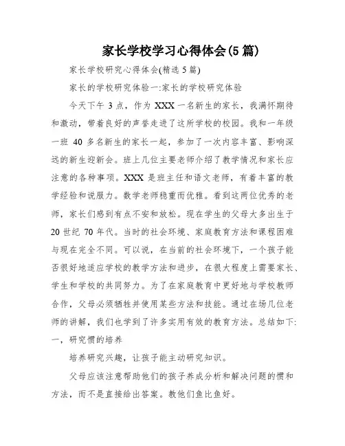 家长学校学习心得体会(5篇)