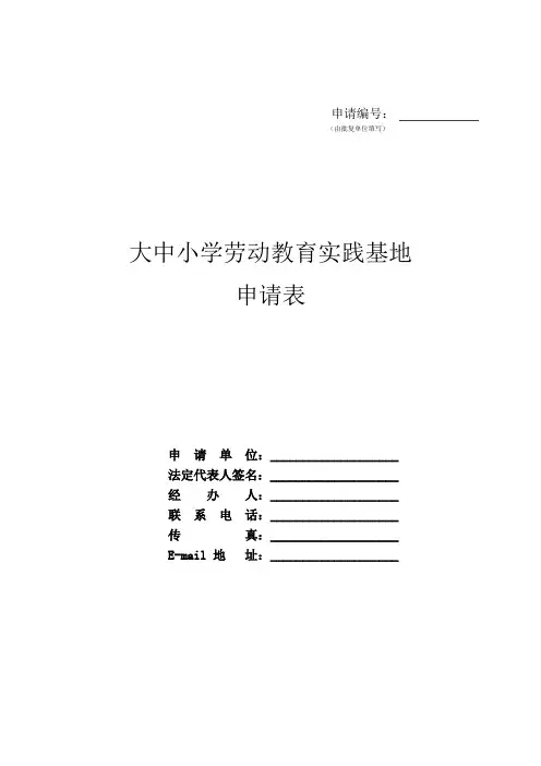 全国大中小学劳动教实践育基地申请表标准版