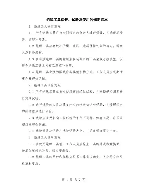 绝缘工具保管、试验及使用的规定范本