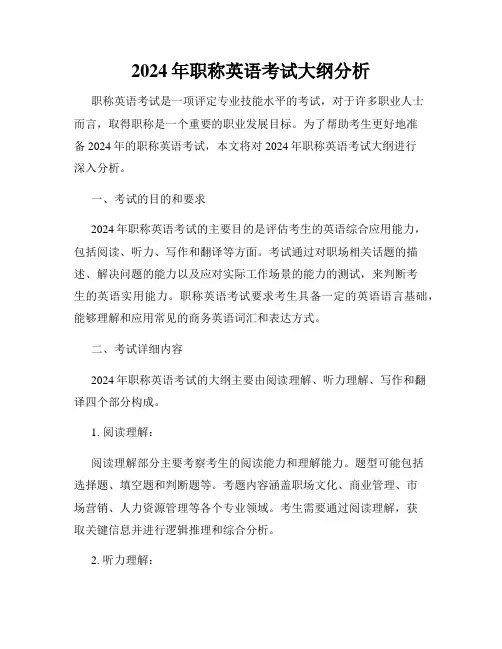 2024年职称英语考试大纲分析