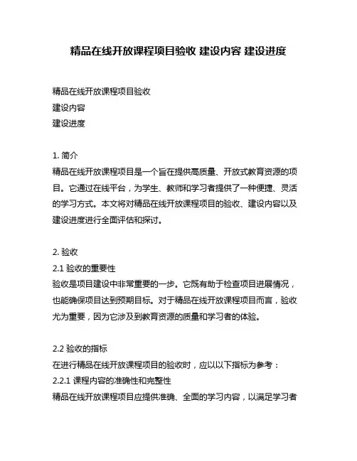 精品在线开放课程项目验收 建设内容 建设进度