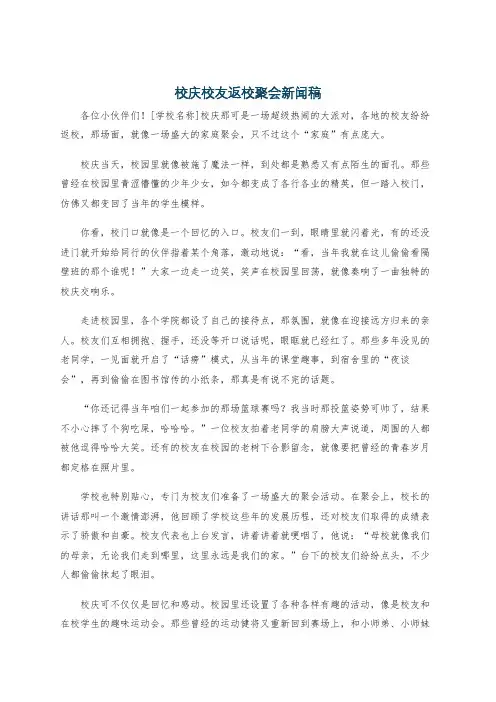 校庆校友返校聚会新闻稿