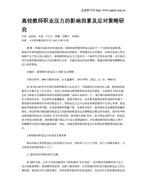 高校教师职业压力的影响因素及应对策略研究