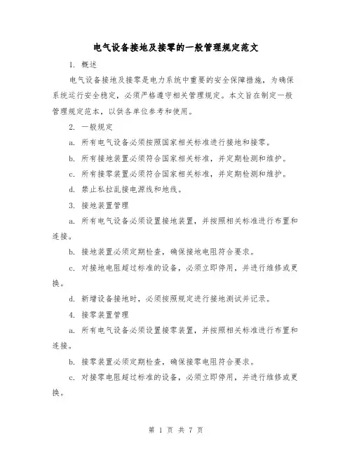 电气设备接地及接零的一般管理规定范文(3篇)
