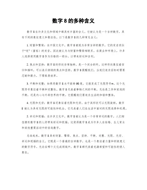 数字8的多种含义