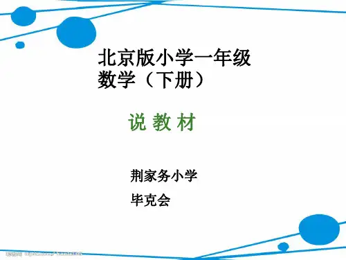 北京版小学数学一年级下册说教材