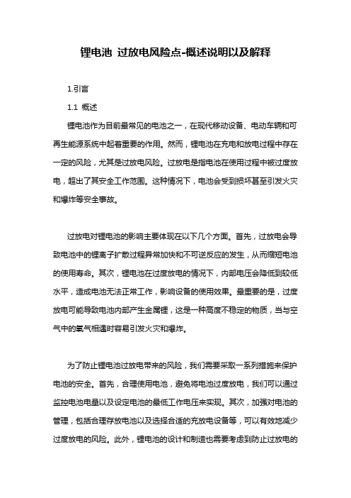 锂电池 过放电风险点-概述说明以及解释