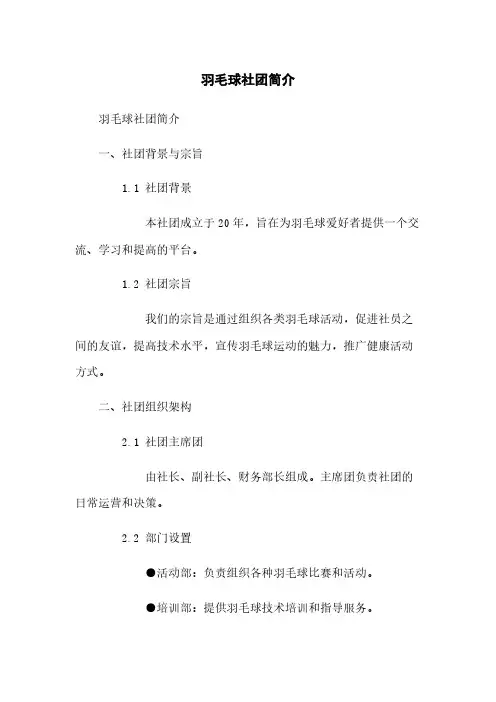 羽毛球社团简介