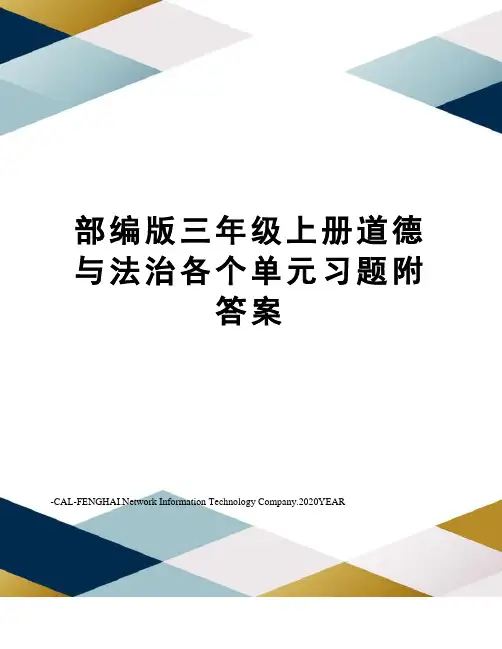 部编版三年级上册道德与法治各个单元习题附答案